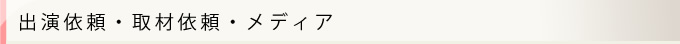 出演依頼・取材依頼・メディア