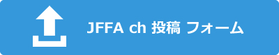 JFFA ch 動画投稿フォーム