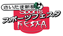 さいたま新都心スポーツフェスタ